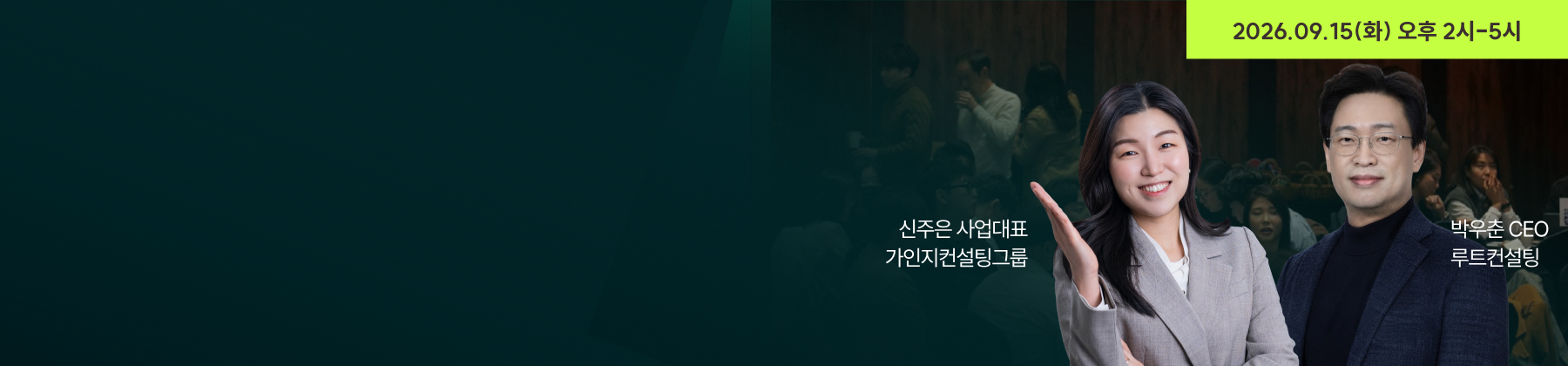 루트컨설팅X가인지컨설팅그룹 
공동 세미나
